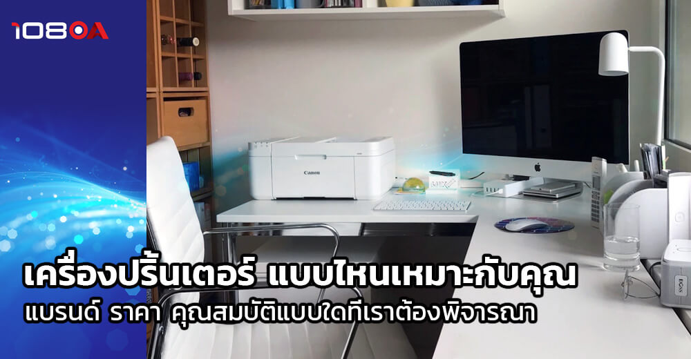 เครื่องปริ้นเตอร์ แบบไหนเหมาะกับคุณ และยี่ห้อไหนดี