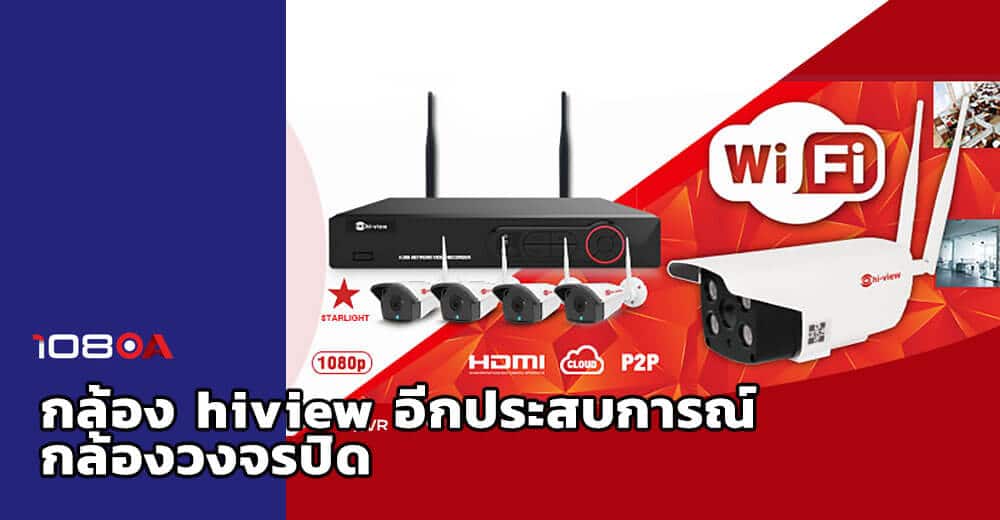 cover กล้อง hiview