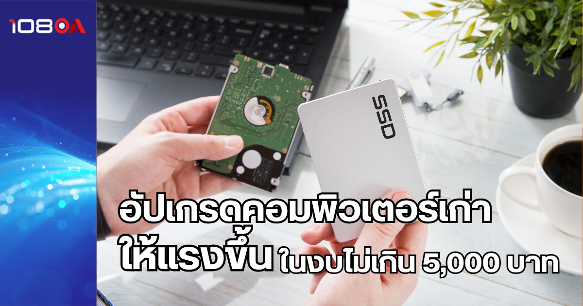 upgrade computer อัพเกรดคอมพิวเตอร์