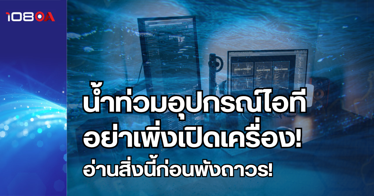 น้ำท่วมอุปกรณ์ไอที