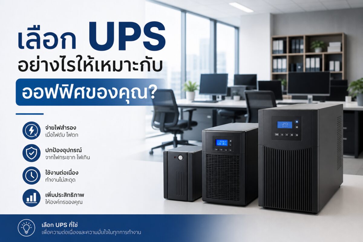 เลือก UPS อย่างไรให้เหมาะกับออฟฟิศของคุณ?