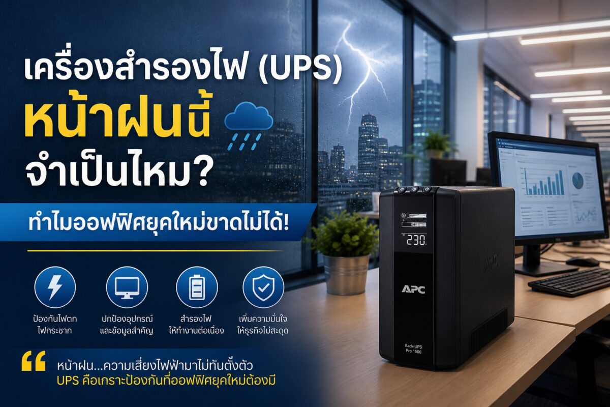เครื่องสำรองไฟ (UPS) หน้าฝนนี้จำเป็นไหม? ทำไมออฟฟิศยุคใหม่ขาดไม่ได้!