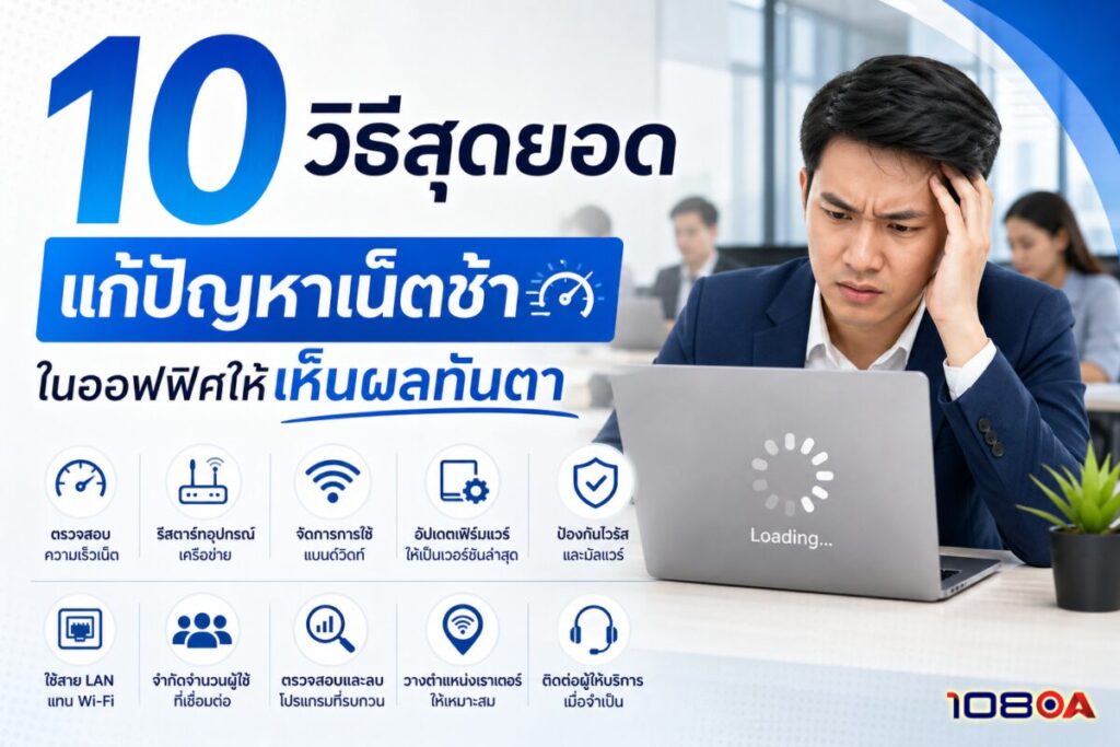 10 วิธีสุดยอด แก้ปัญหาเน็ตช้า ในออฟฟิศให้เห็นผลทันตา