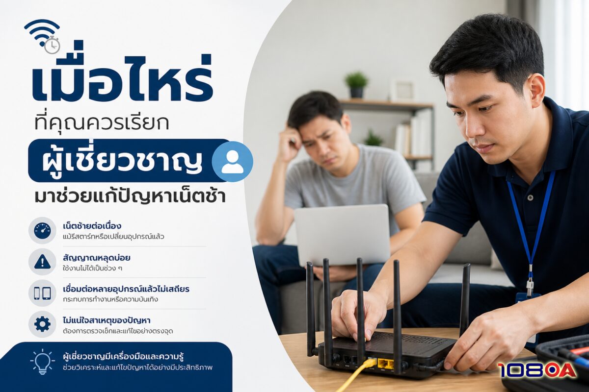 เมื่อไหร่ที่คุณควรเรียกผู้เชี่ยวชาญมาช่วยแก้ปัญหาเน็ตช้า
