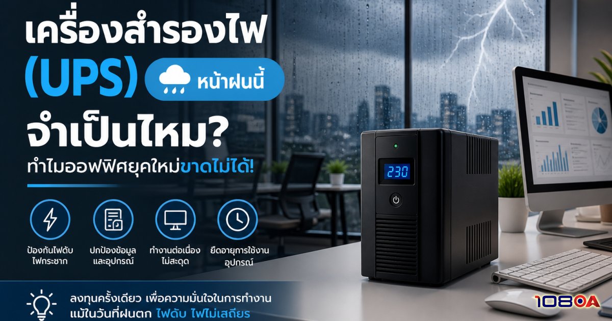 เครื่องสำรองไฟ (UPS) หน้าฝนนี้จำเป็นไหม? ทำไมออฟฟิศยุคใหม่ขาดไม่ได้!