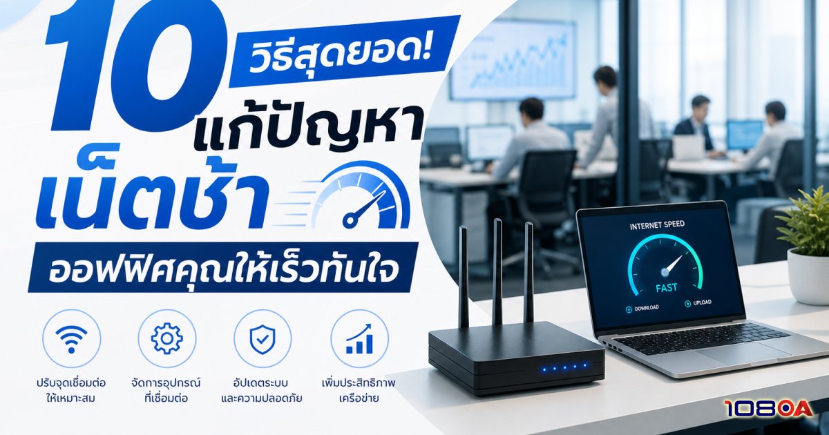 10 วิธีสุดยอด! แก้ปัญหาเน็ตช้า ออฟฟิศคุณให้เร็วทันใจ