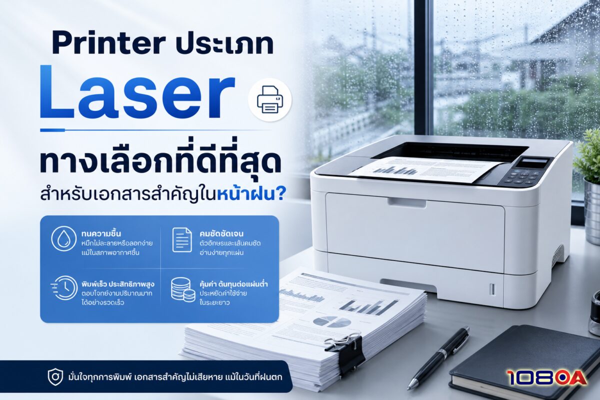 Printer ประเภท Laser: ทางเลือกที่ดีที่สุดสำหรับเอกสารสำคัญในหน้าฝน?