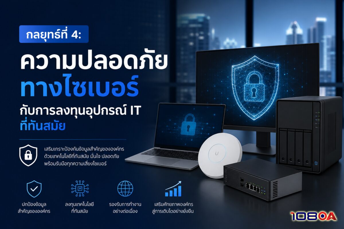 กลยุทธ์ที่ 4: ความปลอดภัยทางไซเบอร์กับการลงทุนอุปกรณ์ IT ที่ทันสมัย