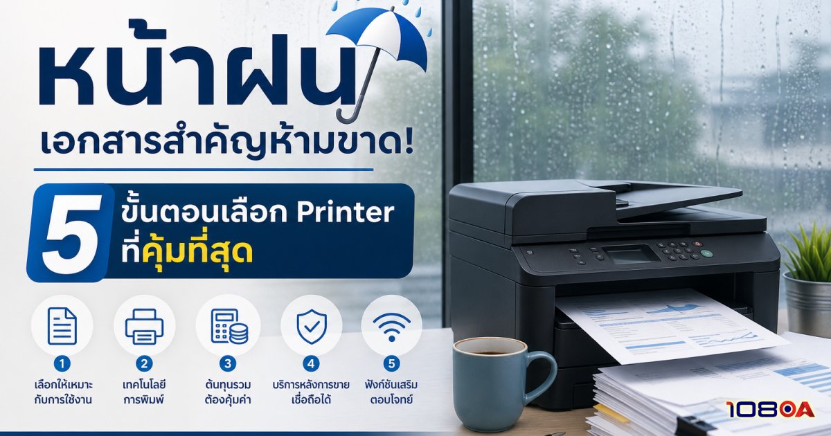 หน้าฝนเอกสารสำคัญห้ามขาด! 5 ขั้นตอนเลือก Printer ที่คุ้มที่สุด