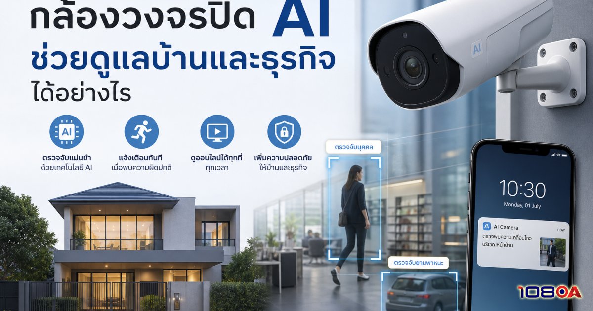 กล้องวงจรปิด AI ช่วยดูแลบ้านและธุรกิจได้อย่างไร