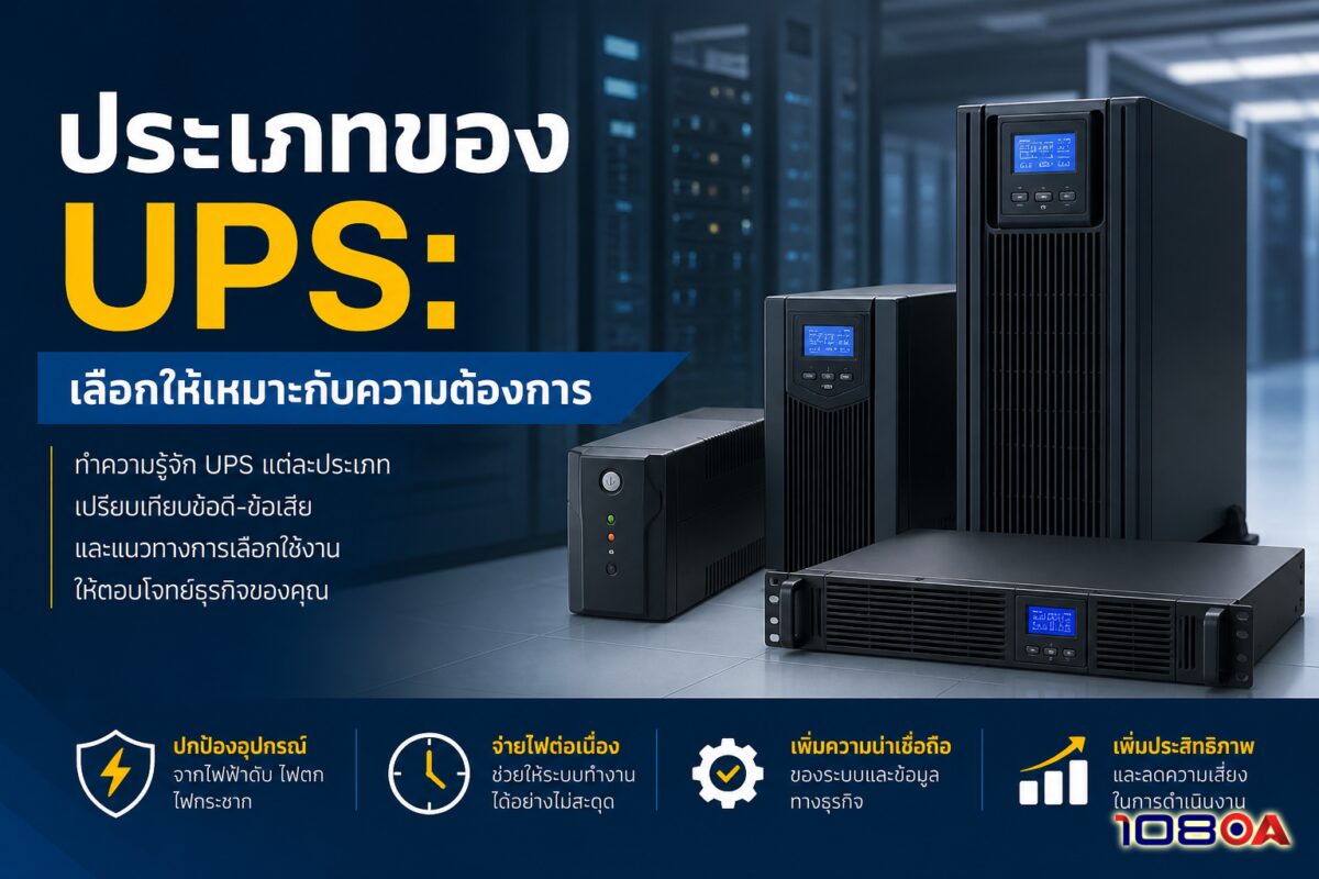 ประเภทของ UPS: เลือกให้เหมาะกับความต้องการ