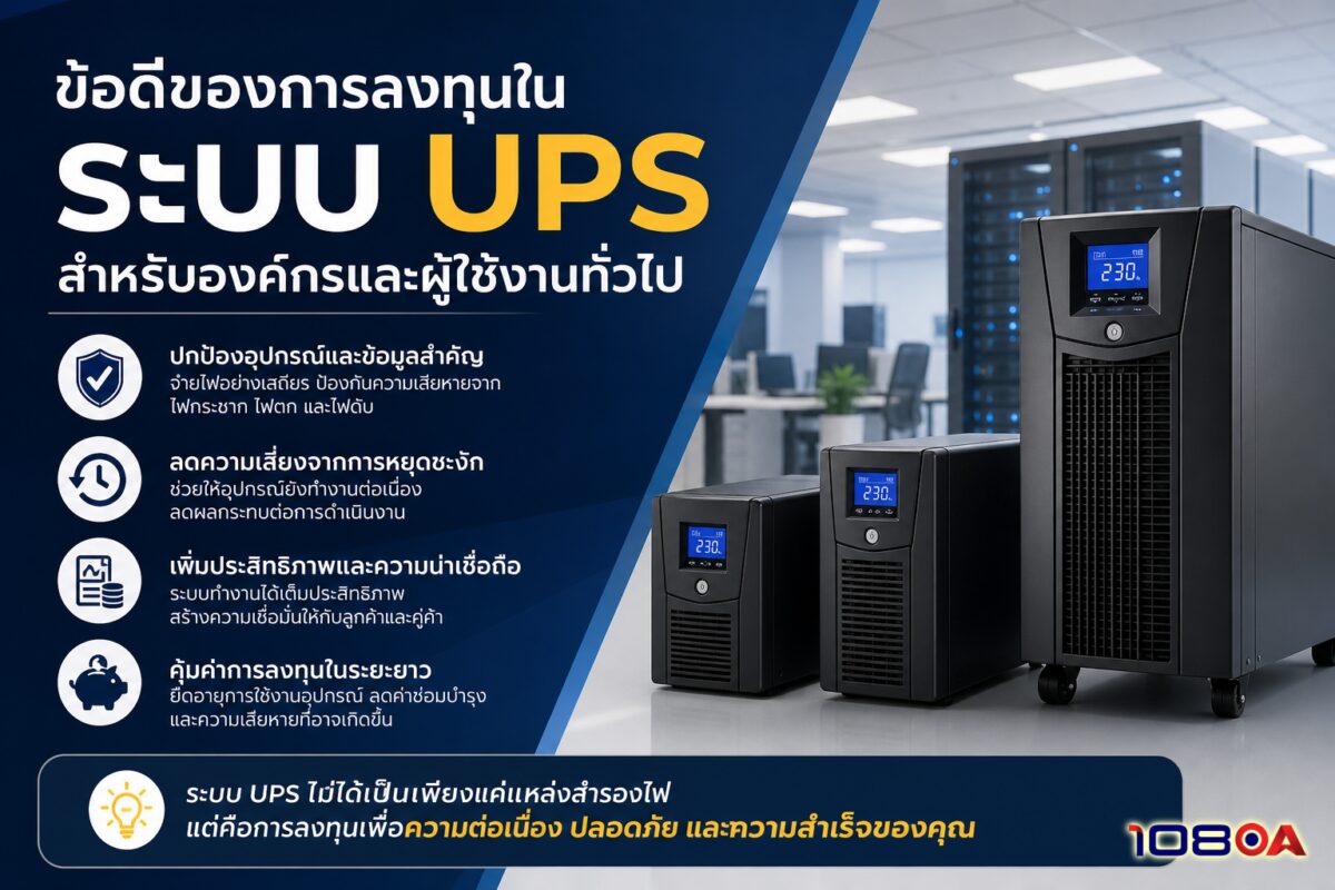 ข้อดีของการลงทุนในระบบ UPS สำหรับองค์กรและผู้ใช้งานทั่วไป
