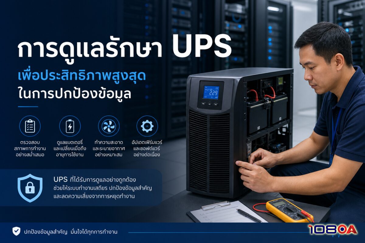 การดูแลรักษา UPS เพื่อประสิทธิภาพสูงสุดในการปกป้องข้อมูล