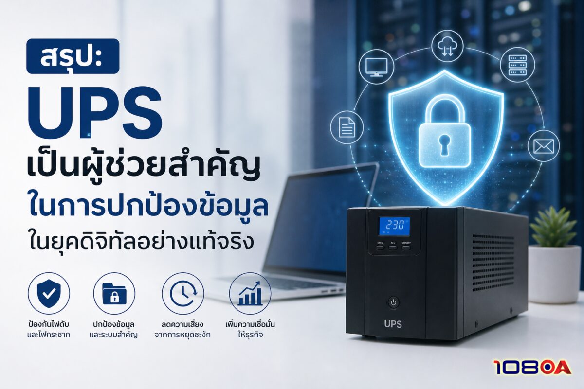 สรุป: UPS เป็นผู้ช่วยสำคัญในการปกป้องข้อมูลในยุคดิจิทัลอย่างแท้จริง