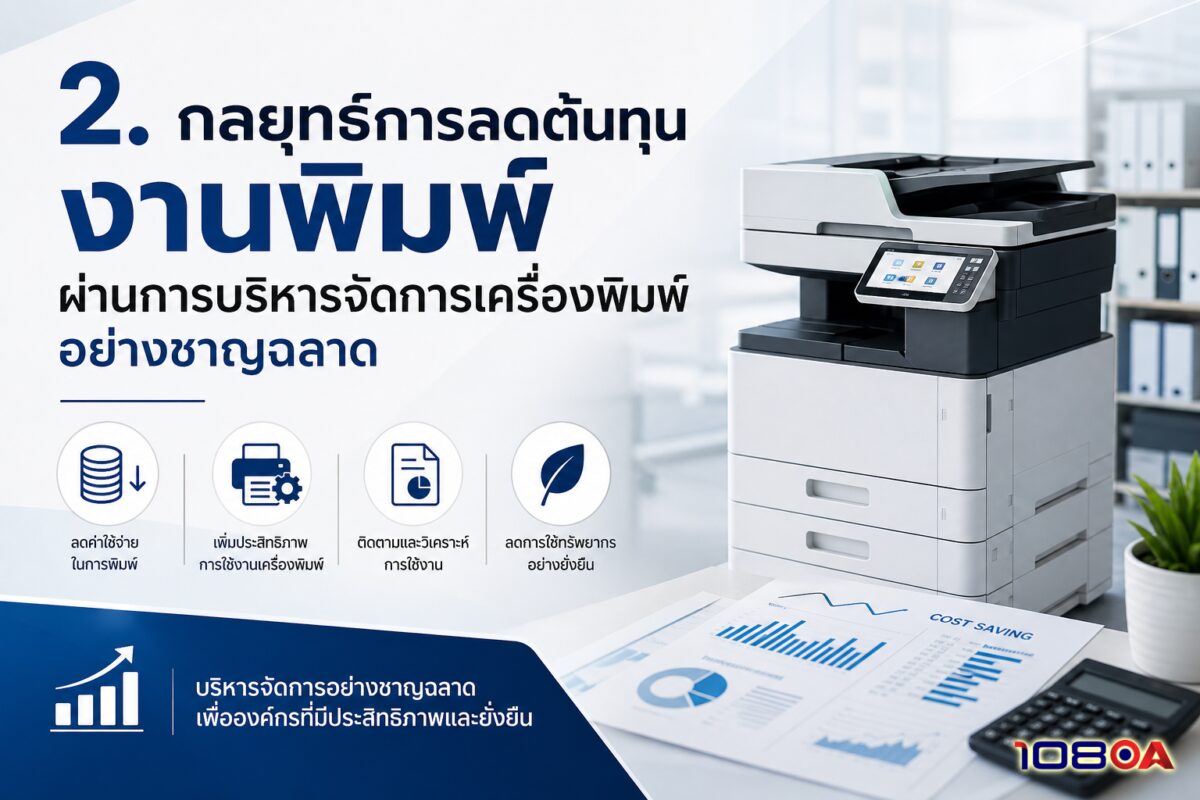 2. กลยุทธ์การลดต้นทุนงานพิมพ์ผ่านการบริหารจัดการเครื่องพิมพ์อย่างชาญฉลาด