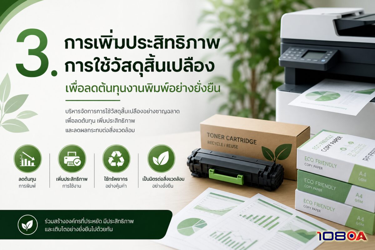 3. การเพิ่มประสิทธิภาพการใช้วัสดุสิ้นเปลืองเพื่อลดต้นทุนงานพิมพ์อย่างยั่งยืน