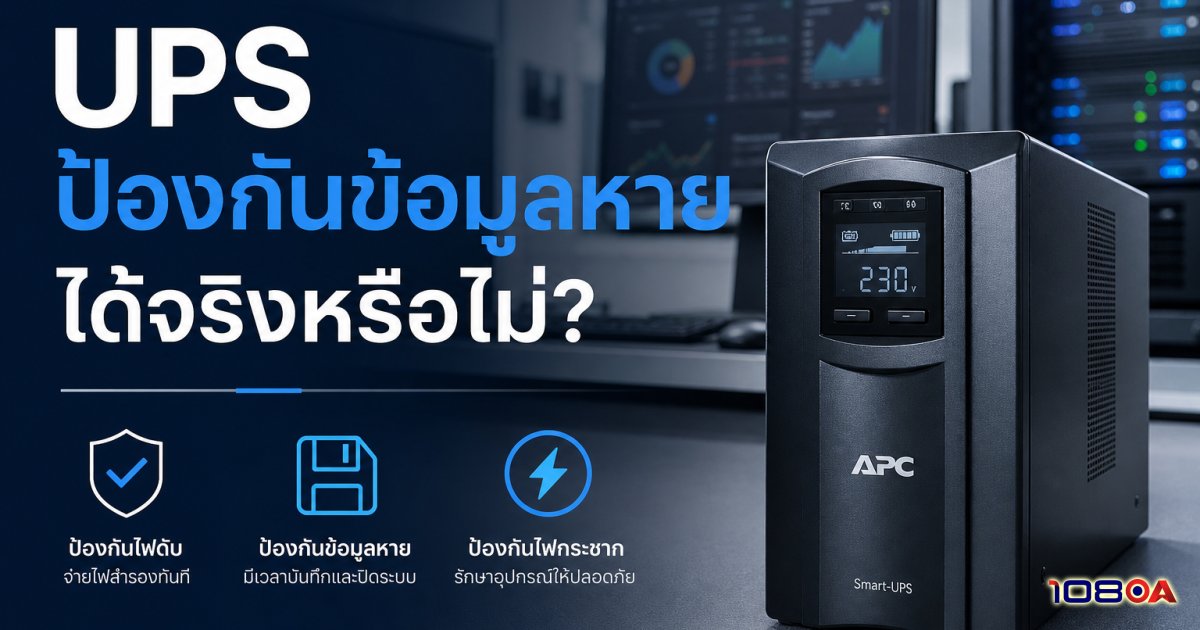 UPS ป้องกันข้อมูลหายได้จริงหรือไม่?