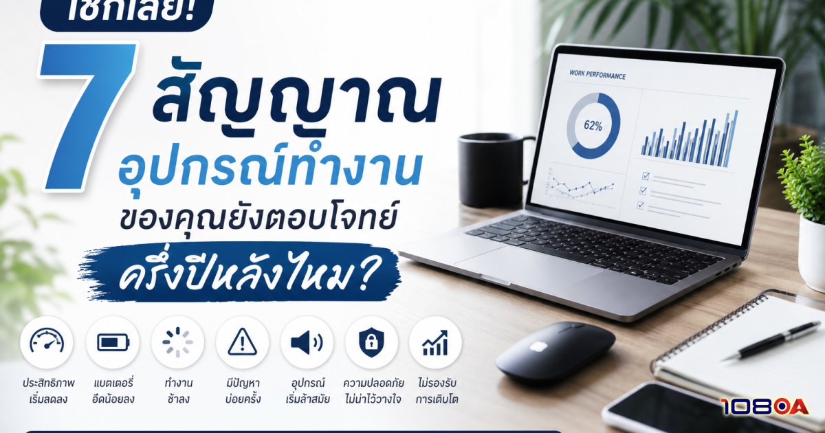เช็กเลย! 7 สัญญาณ อุปกรณ์ทำงาน ของคุณยังตอบโจทย์ครึ่งปีหลังไหม?