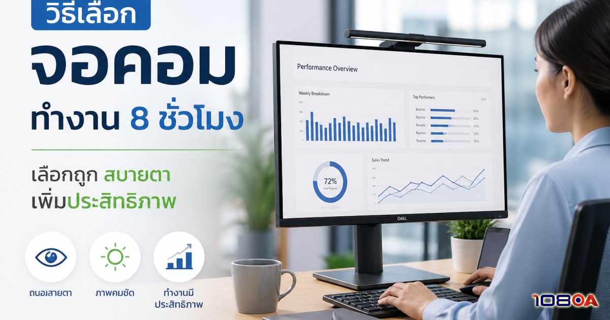 วิธีเลือก จอคอม ทำงาน 8 ชั่วโมง: เลือกถูก สบายตา เพิ่มประสิทธิภาพ