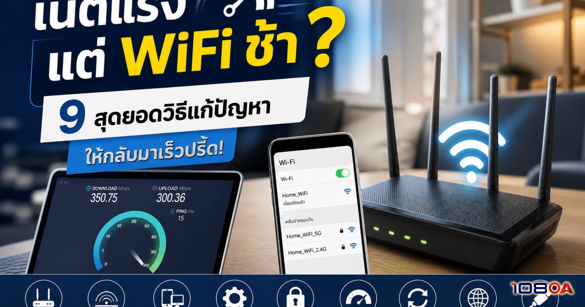 เน็ตแรง แต่ WiFi ช้า? 9 สุดยอดวิธีแก้ปัญหาให้กลับมาเร็วปรี๊ด!