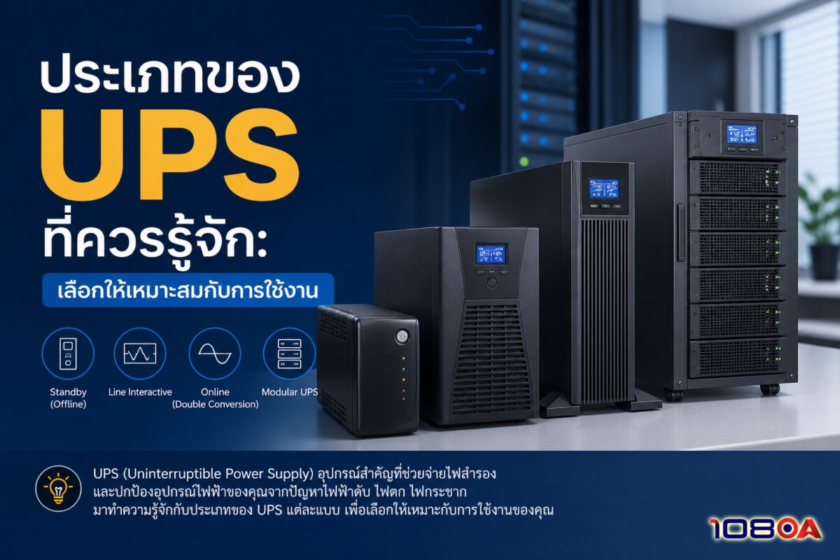 ประเภทของ UPS ที่ควรรู้จัก: เลือกให้เหมาะสมกับการใช้งาน