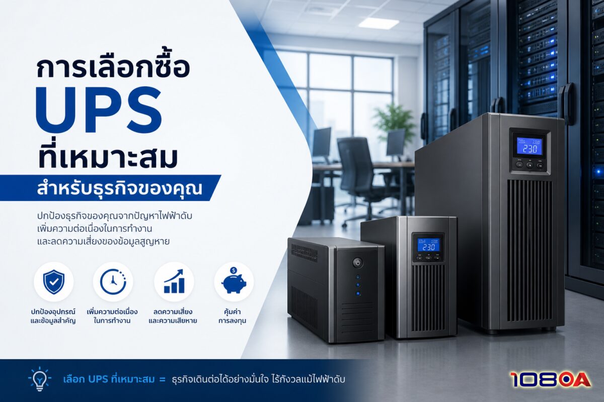 การเลือกซื้อ UPS ที่เหมาะสมสำหรับธุรกิจของคุณ