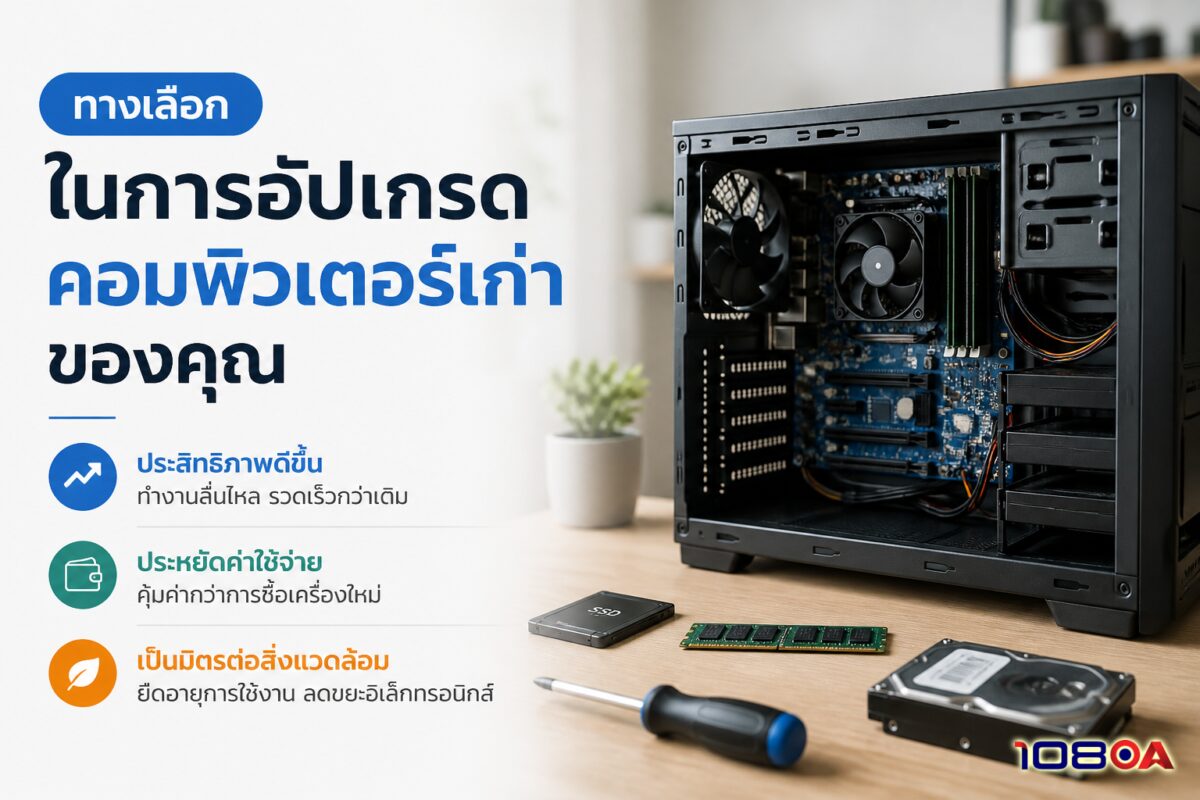 ทางเลือกในการอัปเกรดคอมพิวเตอร์เก่าของคุณ