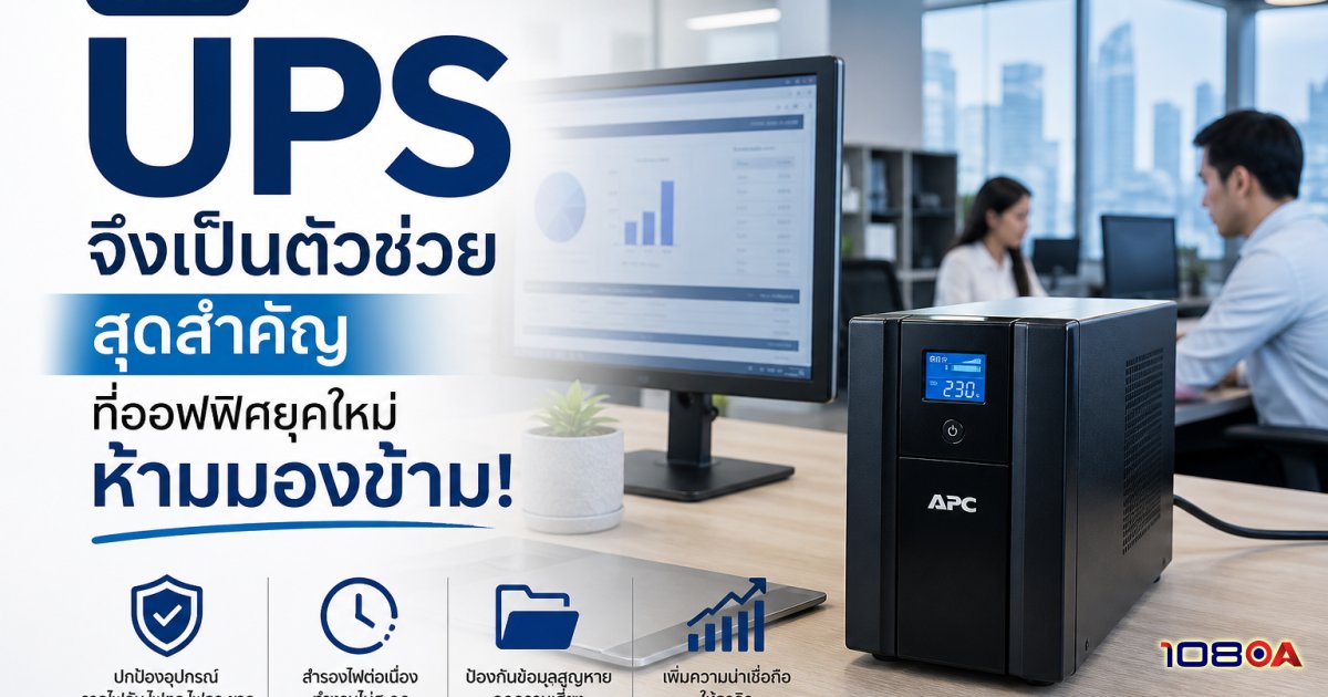 ทำไม UPS จึงเป็นตัวช่วยสุดสำคัญที่ออฟฟิศยุคใหม่ห้ามมองข้าม