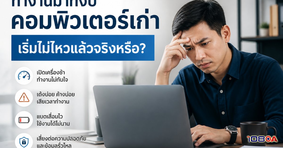 ทำงานมาทั้งปี คอมพิวเตอร์เก่าเริ่มไม่ไหวแล้วจริงหรือ?