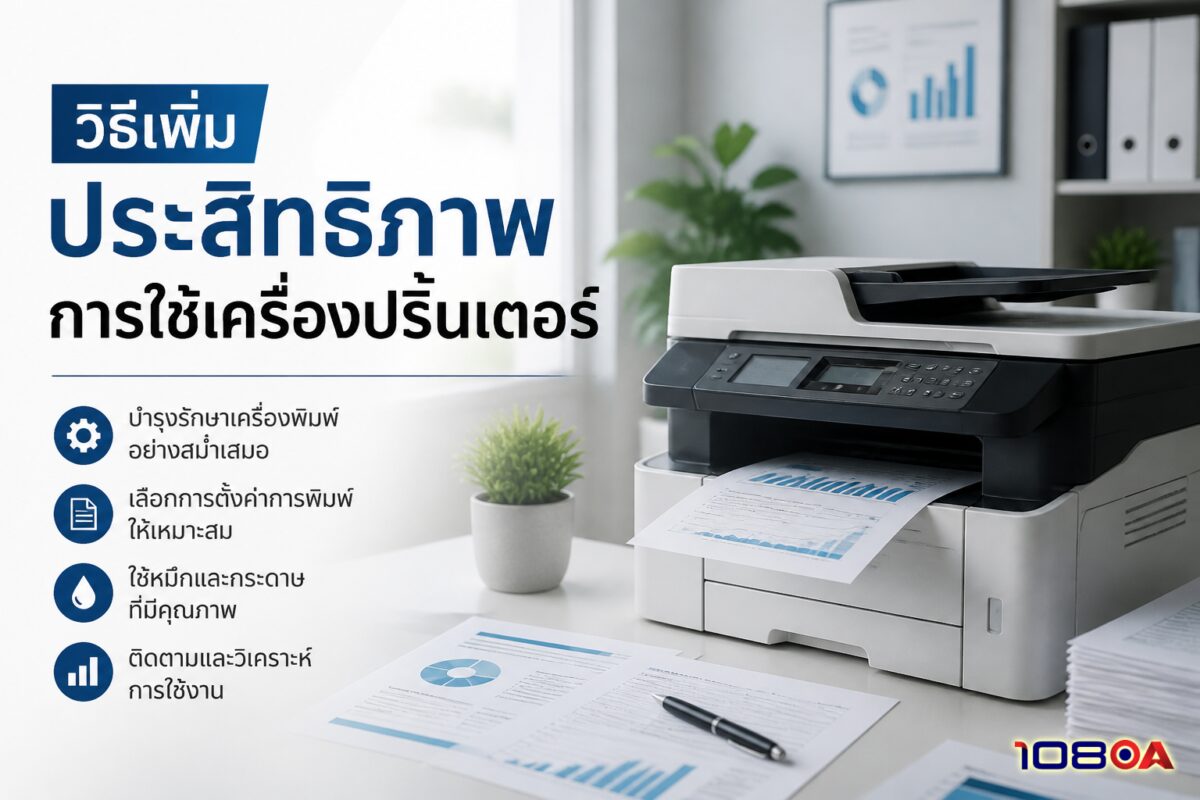 วิธีเพิ่มประสิทธิภาพการใช้เครื่องปริ้นเตอร์
