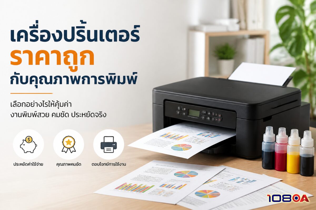 เครื่องปริ้นเตอร์ราคาถูกกับคุณภาพการพิมพ์