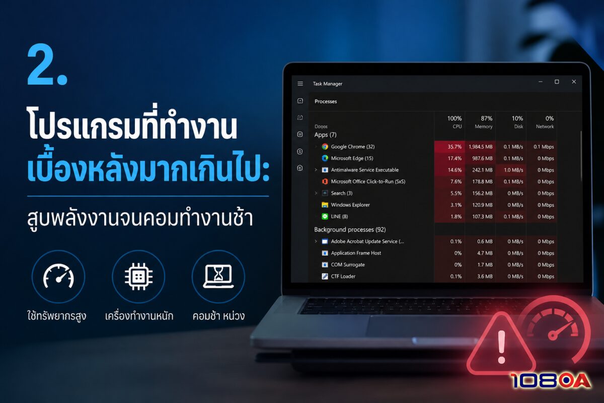 2. โปรแกรมที่ทำงานเบื้องหลังมากเกินไป: สูบพลังงานจนคอมทำงานช้า