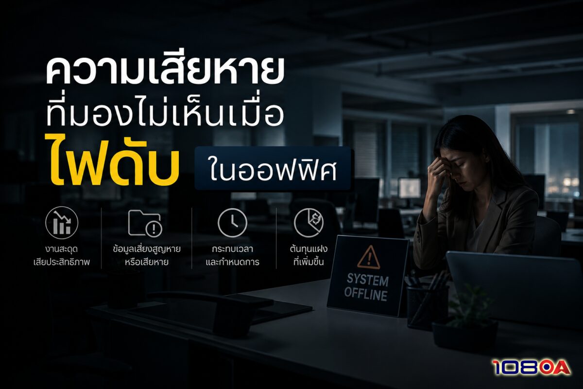 ความเสียหายที่มองไม่เห็นเมื่อ ไฟดับ ในออฟฟิศ