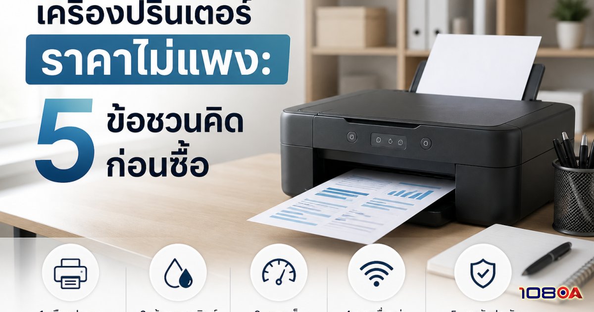 เครื่องปริ้นเตอร์ราคาไม่แพง: 5 ข้อชวนคิดก่อนซื้อ