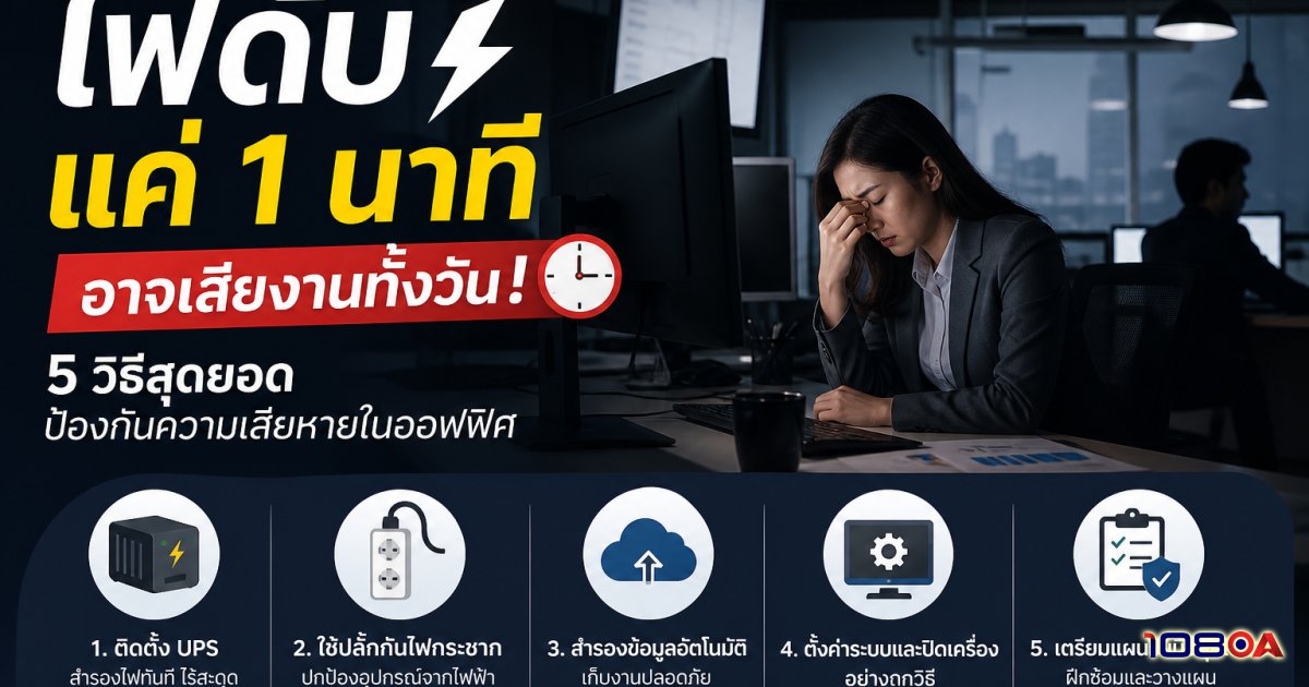 ไฟดับ แค่ 1 นาที อาจเสียงานทั้งวัน! 5 วิธีสุดยอดป้องกันความเสียหายในออฟฟิศ